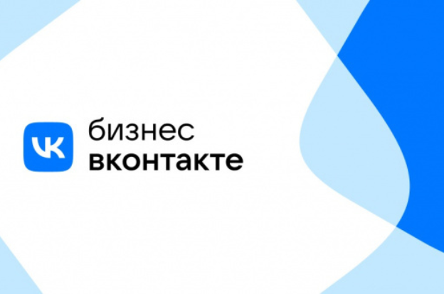 Минэкономразвития РФ и VK запускают программу поддержки предпринимателей по всей России